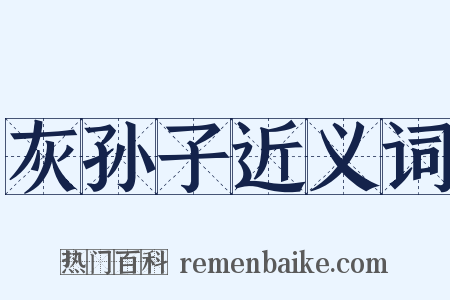灰孙子近义词是什么意思的图片